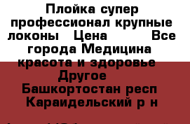 Плойка супер профессионал крупные локоны › Цена ­ 500 - Все города Медицина, красота и здоровье » Другое   . Башкортостан респ.,Караидельский р-н